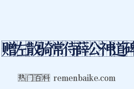 赠左散骑常侍薛公神道碑是什么意思的图片